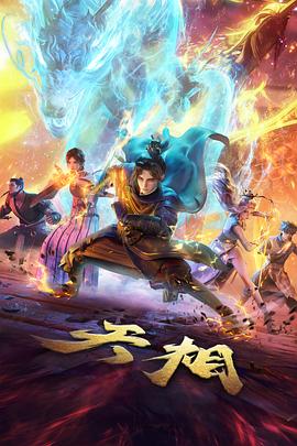 悟空外传风起动画封面图